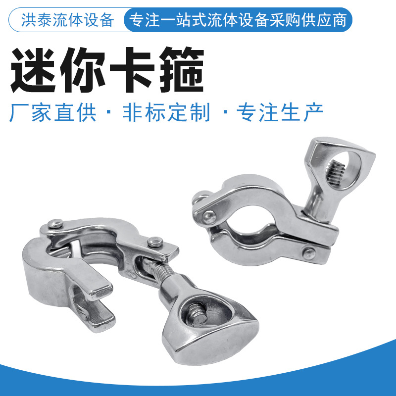 不锈钢304小卡箍 卫生级不锈钢精小型卡箍 K=25.4卡箍迷你卡箍