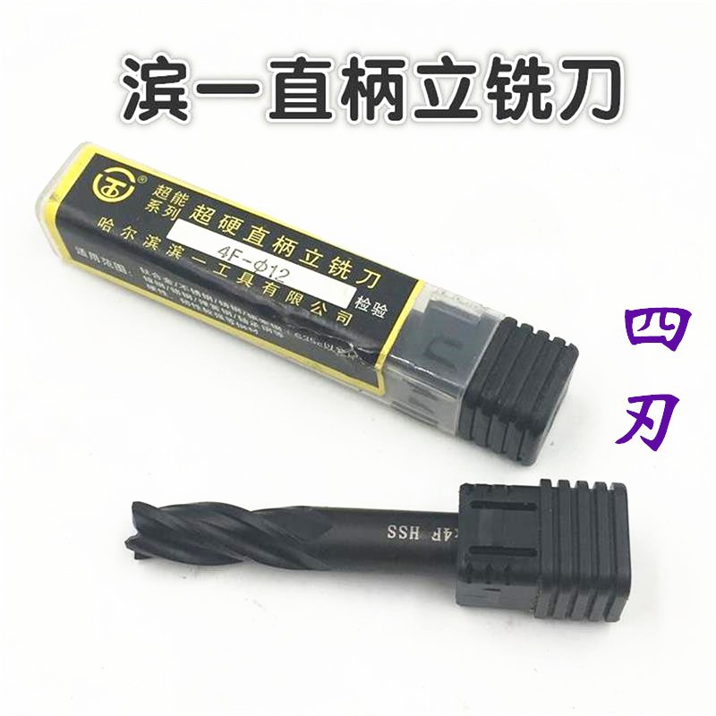 哈尔滨滨一不锈钢黑色加硬直柄含钴立铣刀4m6m8m10m12m16三刃立铣