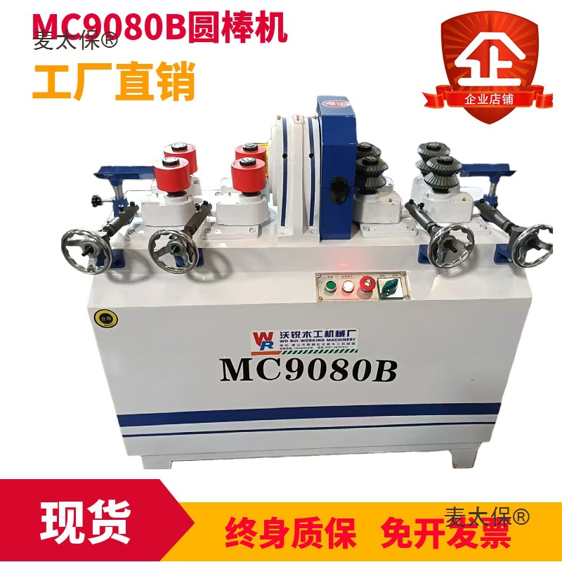 沃锐木工机械MC9050圆棒机扫把拖把圆棍机实木红木套圆机异麦太保