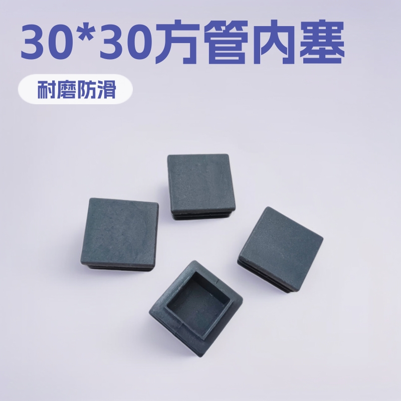 30*30方管内塞耐磨防滑堵头家具塑料配件货架桌椅脚保护套垫钢管