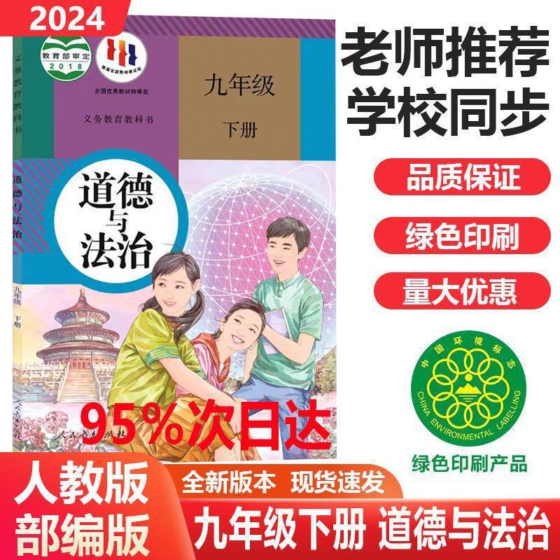 2024新版人教版九年级下册政治课本部编版九年级下册政治书教材书