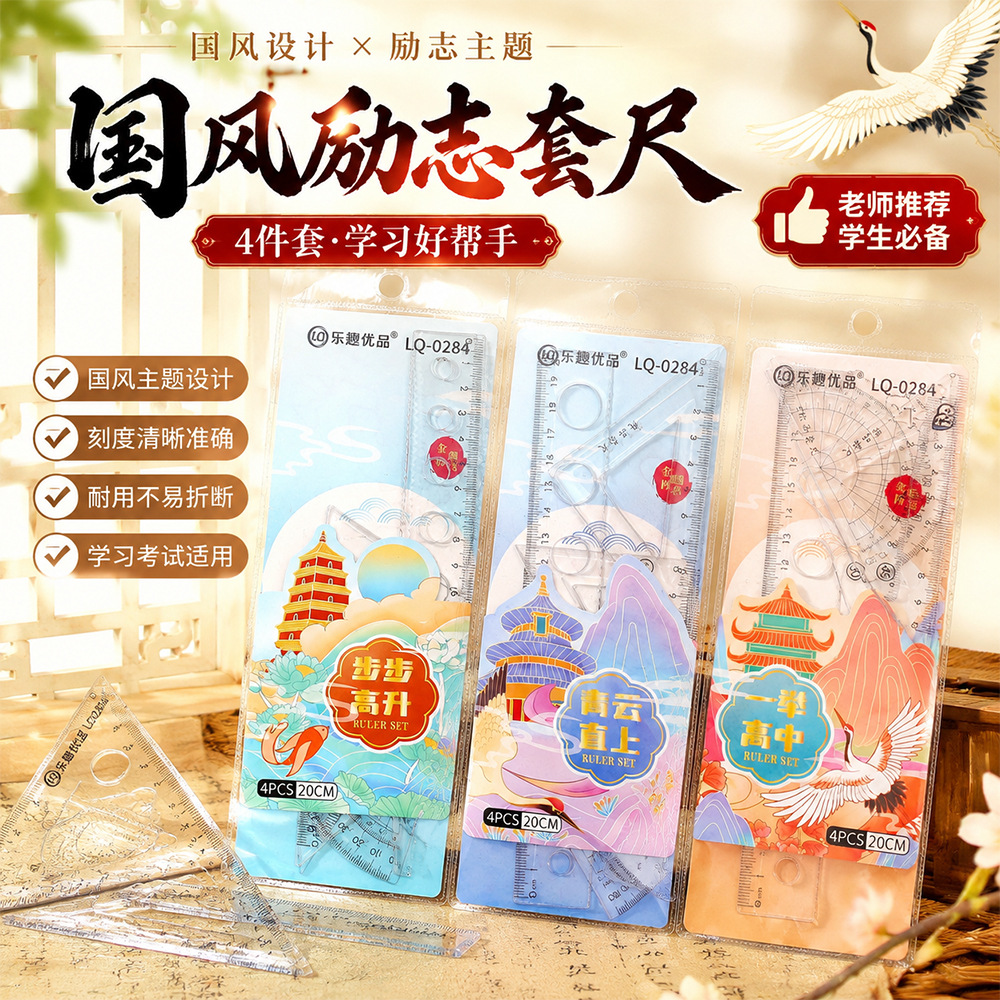 创意国风套尺学生四件套初中生专用励志直尺三角板量角器文具批发