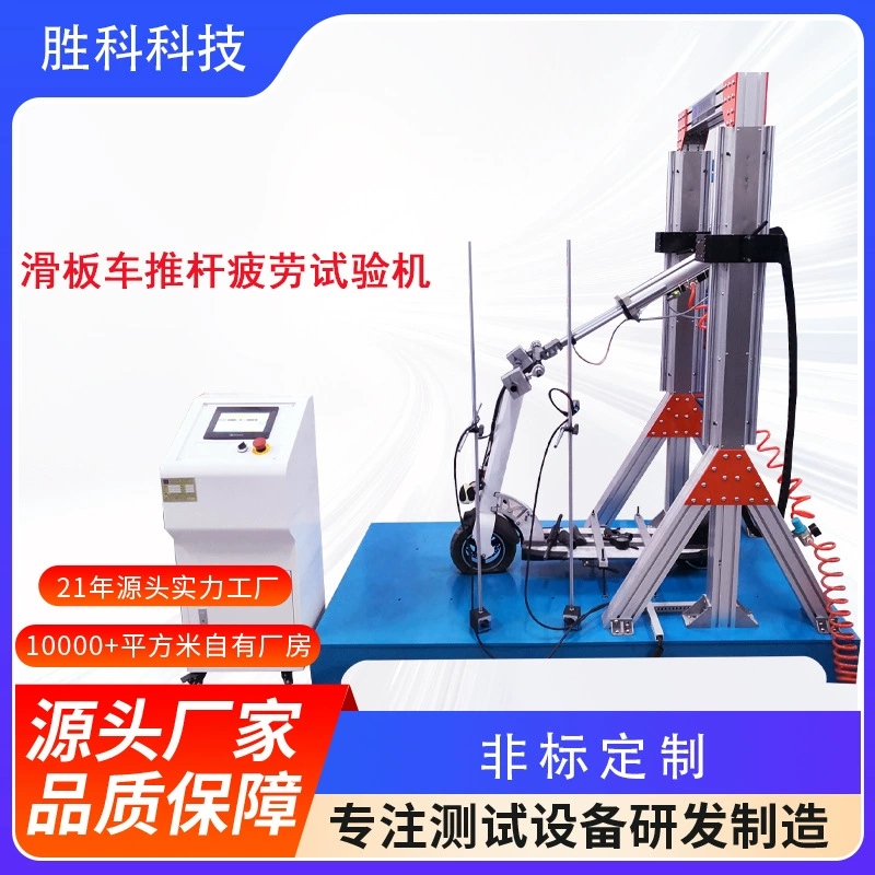 Машина для испытания на усталость скутера, толкатель для скейтборда на одной ножке, прочная испытательная машина, машина для испытания на горизонтальную тягу