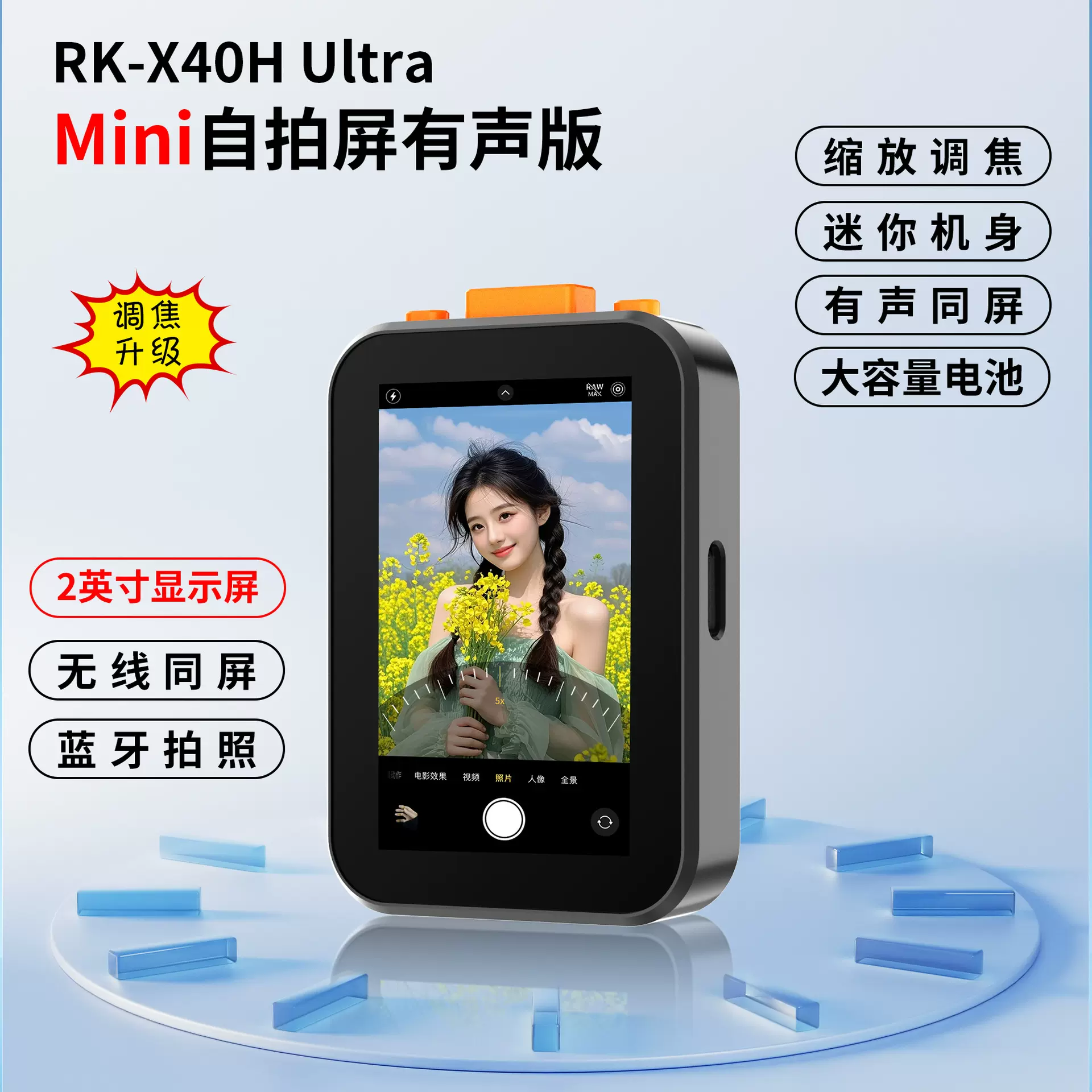 新款手机自拍显示屏有声版网红直播拍摄Mini自拍屏远程拍照可调焦