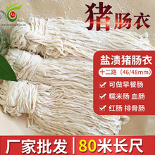 肠衣12路盐渍猪肠衣自制灌香肠腊肠红肠烤肠风干肠80米天然可食用