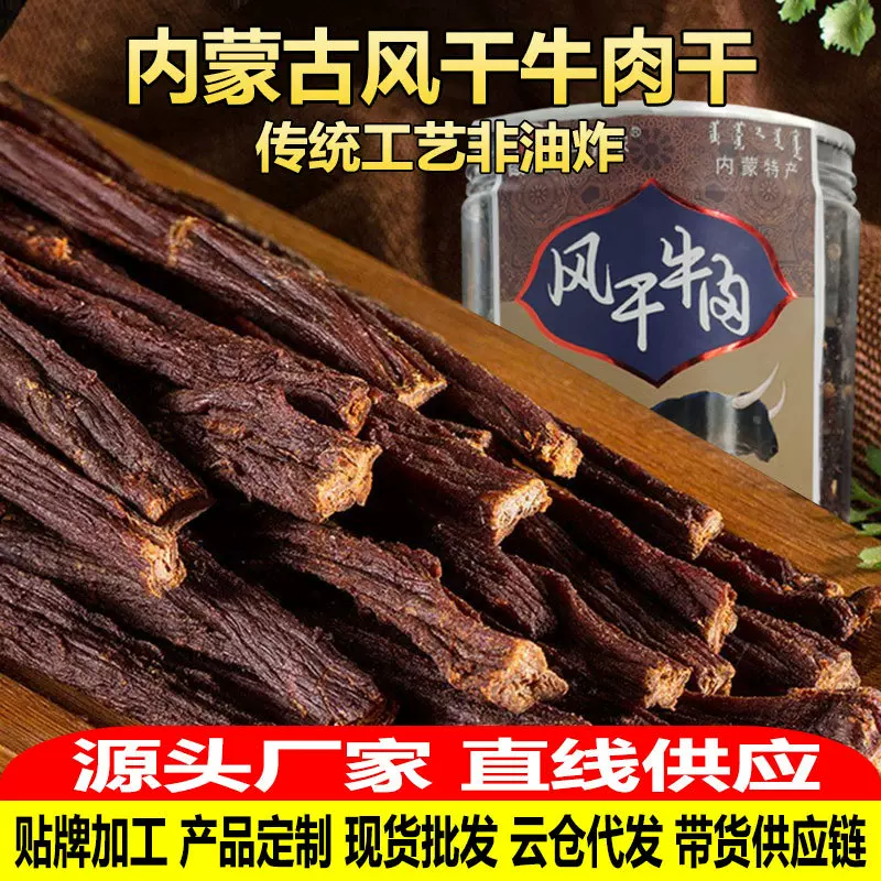 工厂贴牌代加工定制 牛肉干风干9成干手撕牛肉内蒙古特产肉干零食