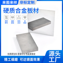 定制YG8高硬度硬质合金板材耐磨钨钢板料耐高温碳化钨镜面板材