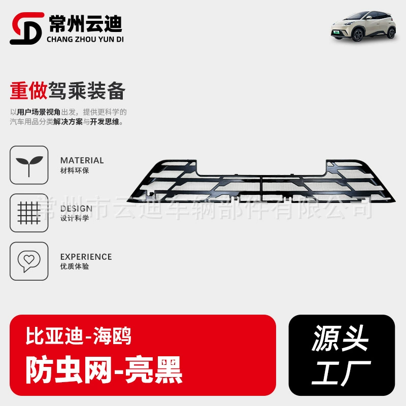 Подходит для BYD Seagull Seagull, решетка радиатора, сетка от насекомых, кондиционер, оригинальный автомобильный резервуар для воды, защитная крышка, сетка от насекомых, оптовая продажа