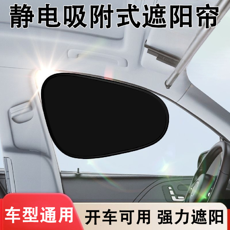 Car sunshade window privacy curtain sun protection heat insulation side window 2025 new car window glass sunshade