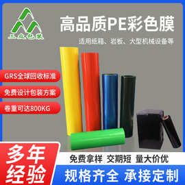 源厂供应PE彩色膜适用饮料纸箱热收缩膜彩色贸易缠绕膜打包拉升膜