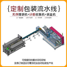 食品自动理料包装线 全自动无序理袋 计数收集机 多功能装盒机