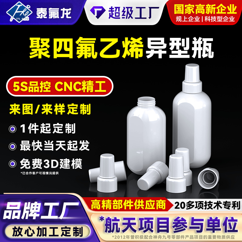 聚四氟乙烯异形瓶PTFE特氟龙容量瓶耐强酸强碱带盖四氟塑料容器罐