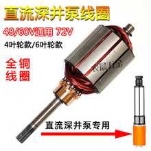 直流深井泵線圈電機轉子48V60V72V1寸2寸900瓦1100瓦電動車潛水泵