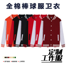 高端薄款全棉棒球服定制广告衫卫衣外套工作服服务员工衣餐饮团体