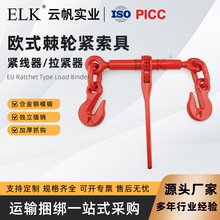 EN12195欧式棘轮拉紧器重载物流捆绑收紧器适配G70链条支持定制
