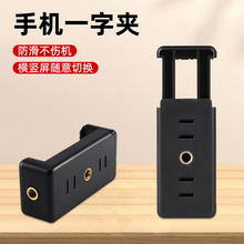 厂家直供旋转万向云台一字夹配件手机直播支架转接口双孔手机夹子
