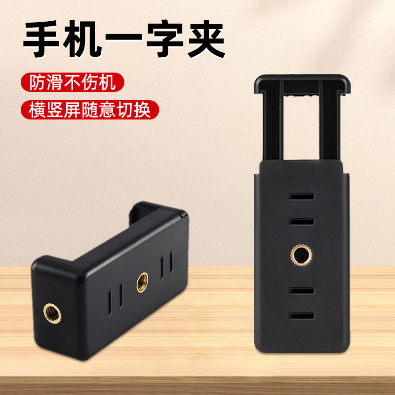 メーカー直供回転自在雲台一字クリップ部品携帯電話直播スタンド二穴携帯電話クリップ|undefined