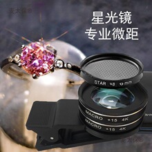 直麦星光镜太保手机微距镜头婚纱珠宝首饰摄影15X钻石30昆虫倍拍X