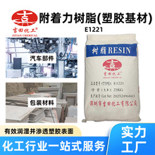 附着力树脂E1221塑胶基材提升涂料油墨胶粘剂与塑胶基材的附着力