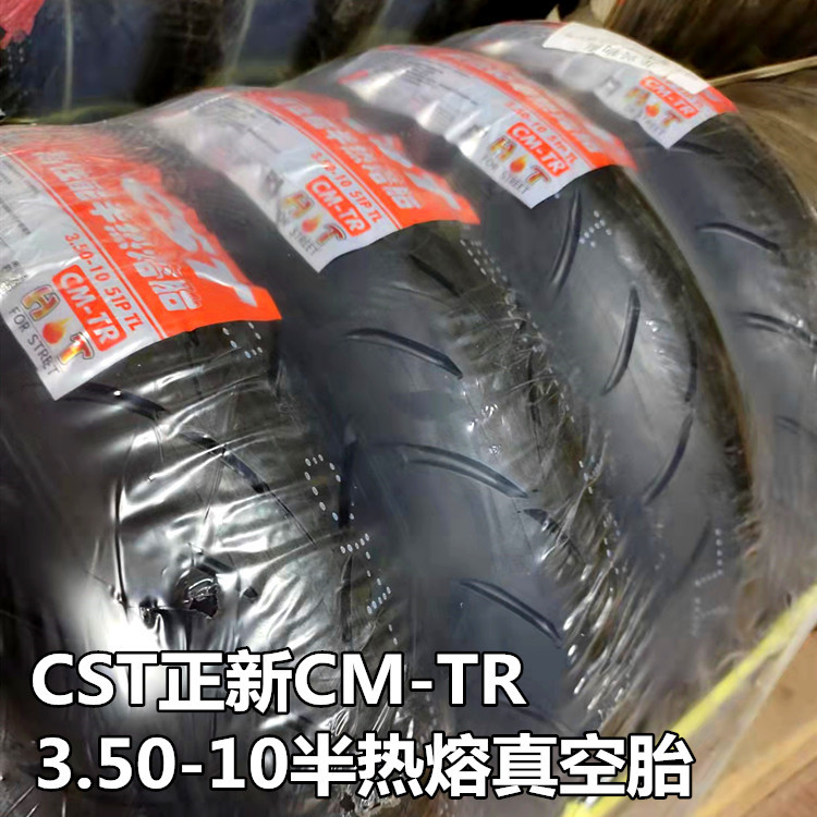 CST正新3.50-10半热熔真空胎电动摩托车真空胎电动车真空胎CM-TR