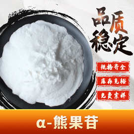 α-熊果苷 化妆品原料 阿尔法熊果苷 熊果叶提取物 现货包邮