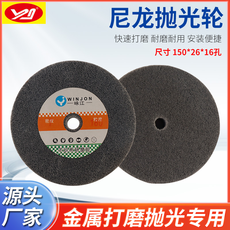 咏江尼龙轮150*25 尼龙抛光轮6*1寸不织布研磨轮纤维轮不锈钢抛光