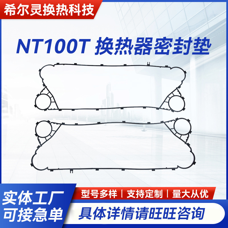 厂家批发 NT100T 换热器密封垫 现货供应板式换热器橡胶密封圈