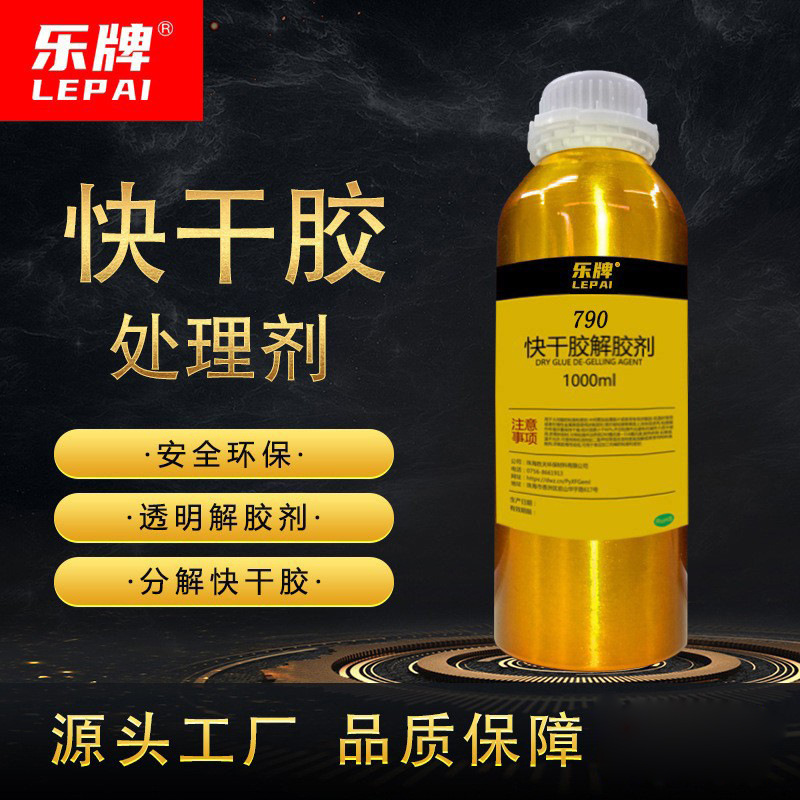 乐牌790快干胶解胶剂不干胶粘胶去除剂残留胶印表面玻璃清理洗剂