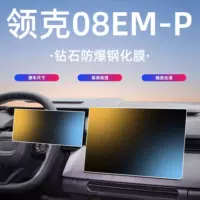 23-25 моделей Lingke 08EMP Центральный экран управления автомобилем экран пленки навигационный экран закаленная пленка автозапчасти