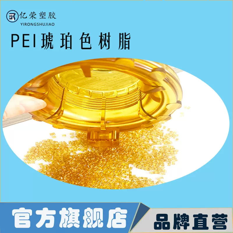 PEI聚醚酰亚胺塑料颗粒耐高温耐磨基础创新5G产品关键材料食品级