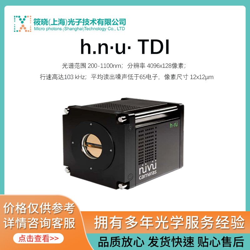 h.n·u· TDI   光谱范围 200-1100nm  像素尺寸 12x12μm