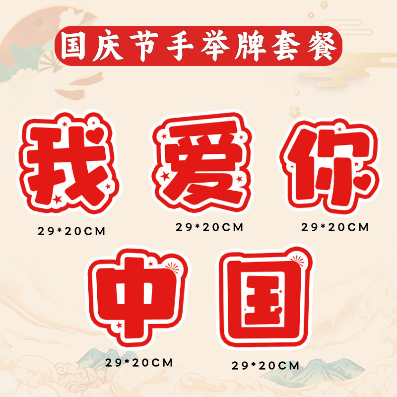 国庆节氛围装饰品kt版手举牌商场幼儿园中秋节公司团建拍照道具|undefined