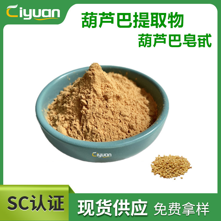 SC厂家：葫芦巴皂甙 20% 葫芦巴提取物Fenugreek extract慈缘现货