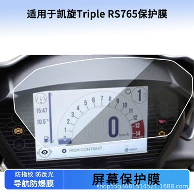 Suitable for Triumph Triple Rs765 Instrument Film Explosion-Proof Electric Vehicle Lcd Screen Film Hd Tempered Wholesale (Avtomobil ekran qoruyucuları)