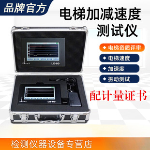 LE-80��ݼӜp�ٶȜyԇ�x�����Ӽ��ƄӼӜp�ٶșz�y������У�