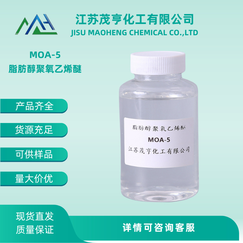 非离子乳化剂 MOA-5  AEO-5  C12-14脂肪醇聚氧乙烯醚