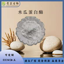 木瓜蛋白酶 木瓜酶 木瓜酵素 青芷生物 水溶粉 木瓜粉 多种规格
