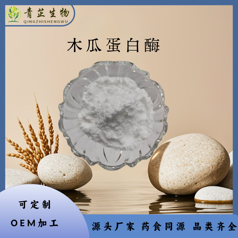木瓜蛋白酶 木瓜酶 木瓜酵素 青芷生物 水溶粉 木瓜粉 多种规格