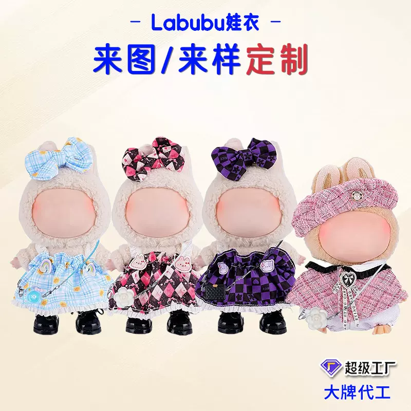 labubu娃衣制作17cm拉布布可穿着替娃衣服高品质labubu娃衣装