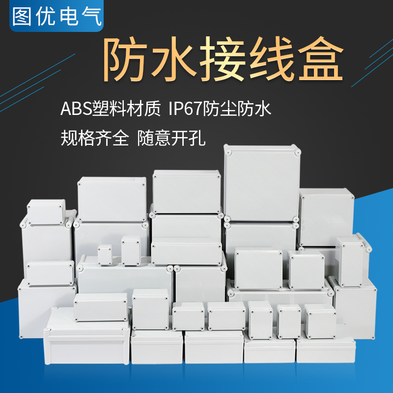 图优AG系列户外监控电源盒IP67塑料防水接线盒密封配电箱定制开孔