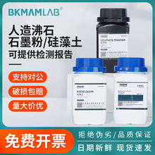 比克曼生物人造沸石爆沸颗粒石墨粉CP硅藻土AR分析纯实验化学试剂
