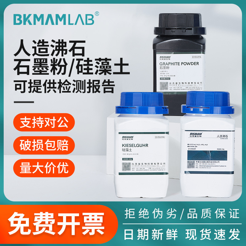 比克曼生物人造沸石爆沸颗粒石墨粉CP硅藻土AR分析纯实验化学试剂