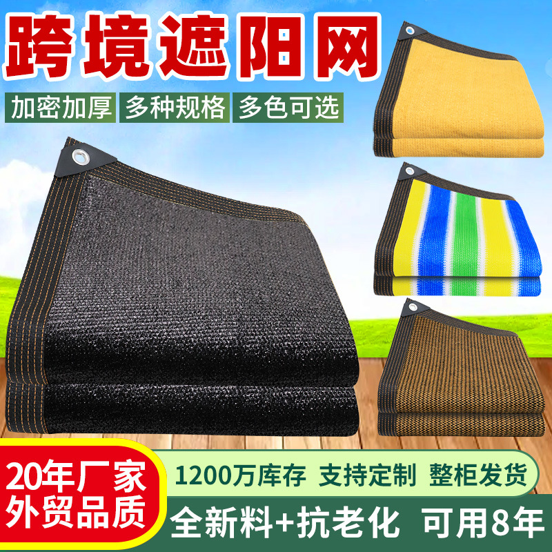 跨境专供 外贸 贸易出口 黑色遮阳网户外农用遮阳网 全新料加密厚