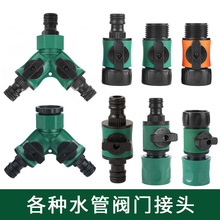 园艺花园水管开关快速接头双通奶嘴对接Y型分流器三通奶嘴接