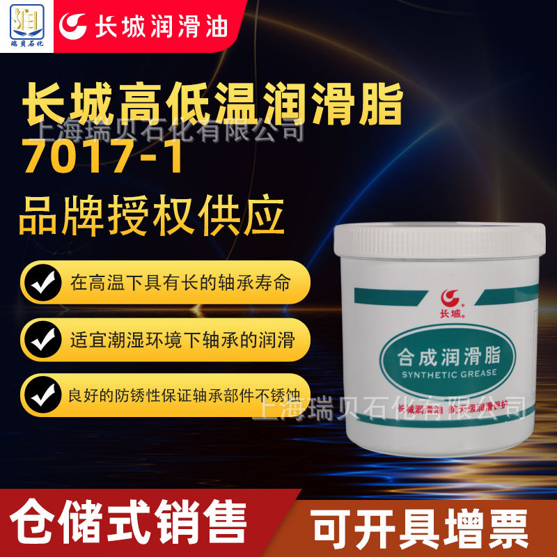 长城7017-1高低温润滑脂，-60至250度高低温润滑脂，低温润滑脂