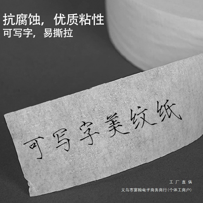 白色美纹纸胶带手撕可写字喷漆遮蔽纸装修皱纹胶布美术画纸美文纸