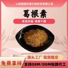 葛根素10%-98%支持检测3681-99-0含葛根黄酮无中间商葛根提取物