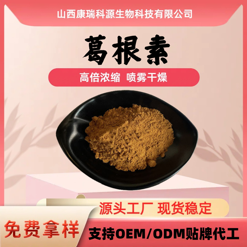 葛根素10%-98%支持检测3681-99-0含葛根黄酮无中间商葛根提取物