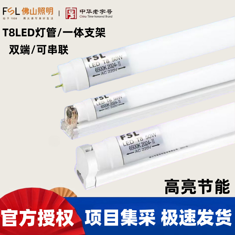 FSL Foshan Lighting T8LED Tube Lamp Holder Double-ended Integrated High Luminous Efficiency Fluorescent Tube 1.2 m 8W40W