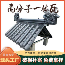 高分子仿古中式青瓦屋面瓦复古四合院连体瓦古建筒瓦屋面一体瓦围